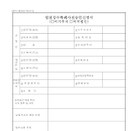 원천징수특례사전승인신청서(개정20060410) 원천징수특례사전승인신청서(개정20060410)